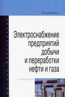 Электроснабжение предприятий добычи и переработки нефти и газа. Учебник | Сибикин Юрий Дмитриевич