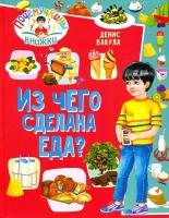 Почемучкины книжки. Из чего сделана еда? | Вакула Денис