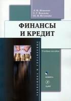 Финансы и кредит. Учебное пособие | Юзвович Лариса Ивановна