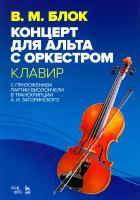 Концерт для альта с оркестром. Клавир. С приложением партии виолончели в транскрипции А. И. Загоринс | Блок Владимир Михайлович