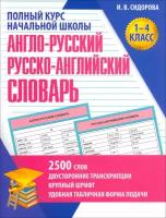 Англо-Русский и Русско-Английский словарь. 1-4 класс. Учебное пособие | Сидорова Ирина Вадимовна