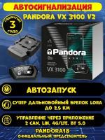 Автосигнализация Pandora VX 3100