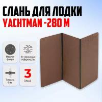 Сплошной пол для лодки (слань) для лодок ПВХ YACHTMAN 280 М из морской фанеры 120х90 см