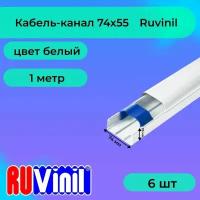 Кабель-канал для проводов белый 74х55 Ruvinil Арктика ПВХ пластик L1000 - 6шт