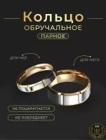 Кольцо обручальное парное свадебное для влюбленных бижутерия узкое 17 размер