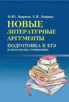 Заярная И. Ю. Новые литературные аргументы: подготовка к ЕГЭ и итоговому сочинению