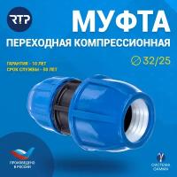 ПНД муфта РосТурПласт, 25х32 мм