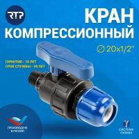 Шаровой кран ПНД PN16 RTP - Цанга D20 мм/Наружная трубная резьба 1/2" компрессионный запорный фитинг для труб ПНД