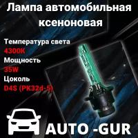 Лампа автомобильная ксеноновая D4S 4300K 12V 35W свет стандарт AGD4S