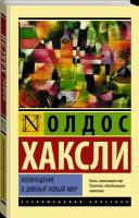 "Возвращение в дивный новый мир (новый перевод)"Хаксли О