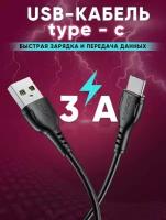 USB - кабель Type-C Borofone BX51 / Кабель для телефона тайпси / Провод для зарядки и передачи данных (черный)