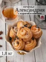 Печенье александрия рулетики с курагой и изюмом, 1,8 кг, Русское печенье