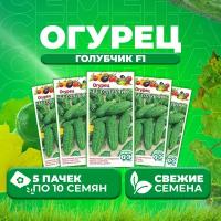 Огурец Голубчик F1, 10шт, Гавриш, Овощная коллекция (5 уп)