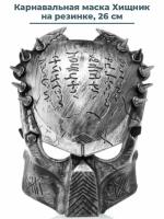Карнавальная маска Хищник Predator на резинке 26 см