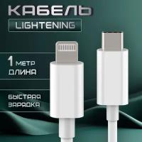 Кабель Type-C Lightning провод для айфона 11 / 12 / 13 pro max / С быстрой зарядкой кабель iphone / шнур айфон iphone