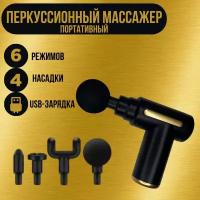 Массажер (массажный ударный пистолет) Massage Gun, чёрный