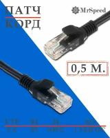 Патч-корд MrSpeed / LAN UTP4 Cat.5E 24AWG CCA / 0,5 м. / Черный