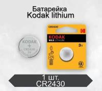 Батарейка Kodak MAX CR2430 BL1 Lithium 3V, 1 шт