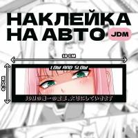 Наклейка на автомобиль JDM по аниме Zero Two 19x6,3 см // японские машины и японский стиль и наклейки дрифт