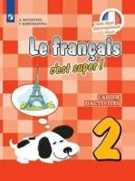 2 класс. Рабочая тетрадь. Французский язык. Твой друг французский язык (Кулигина А.С., Корчагина Т.В.) Просвещение