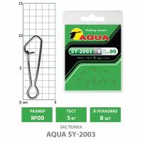 Застежка для рыбалки AQUA SY-2003 №00 5kg (8шт)