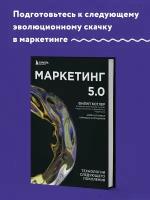 Котлер Ф, Картаджайа Х, Сетиаван А. Маркетинг 5.0. Технологии следующего поколения