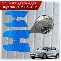 Обшивки карт дверей из эко-кожи для Hyundai i30 / Хёндэ ай30 1 2007-2012 (Ромб) Синий с Синей строчкой