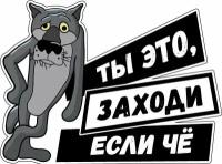 Наклейки на дверь туалет волк ты заходи если что 15х11 см