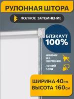 Рулонные шторы блэкаут Плайн Белый DECOFEST 40 см на 160 см, жалюзи на окна