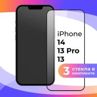 Комплект 3 шт. Защитное стекло для телефона Apple iPhone 13, 13 Pro, 14 / Глянцевое противоударное стекло с олеофобным покрытием на смартфон Эпл Айфон 13, 13 Про, 14