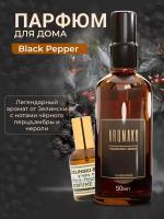 Парфюм-спрей для дома Black Pepper 50 мл AROMAKO,текстильный парфюм,освежитель воздуха,ароматизатор для дома