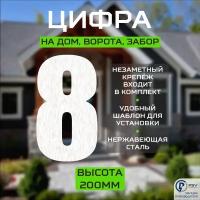 Цифра (номер) из металла на дом/ворота/забор, 8I, L200 мм