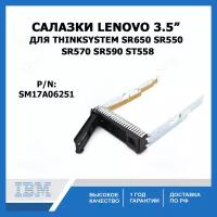 Салазки 3.5 HDD Lenovo ThinkSystem SR650 SR550 SR570 SR590 ST558, SM17A06251