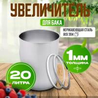 Модуль увеличения объёма 20 л для самогонного аппарата Organic 2