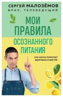 Непробиваемый иммунитет: путь к укреплению здоровья. Малоземов С. А. ЭКСМО