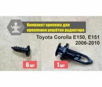 Комплект для крепления решётки радиатора Toyota Corolla E151 2006-2010