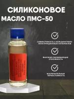 Масло силиконовое ПМС 50 для авто, мото и техники Силиконовая смазка 100мл