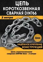 Цепь короткозвенная DIN766 6мм, 3 метра/Цепь строительная оцинкованная