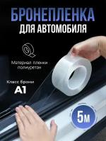 Бронепленка на авто антигравийная прозрачная, защита от царапин и сколов, 5 м