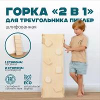 Горка "Лесенка - Скалодром " двусторонняя 2в1 для треугольника Пиклер PAPPADO шлифованная