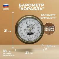 Утёс Барометр "Корабль" с термометром (21 см, "Утёс")