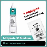 Пластичная смазка Molykote 33 Medium (100 г)