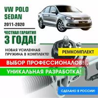 Ремкомплект рулевой рейки для Поло Седан VW Polo Sedan 2011 - 2020 Поджимная и опорная втулка рулевой рейки