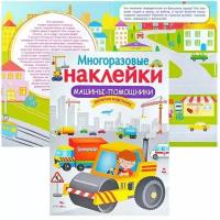 "Машины-помощники". Многоразовые наклейки