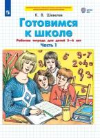 Готовимся к школе. Рабочая тетрадь для детей 5-6 лет. В 2 ч. Часть 1