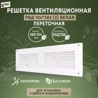 Решетка приточно-вытяжной вентиляции РВС РВД104х382", 2 штуки, белый цвет