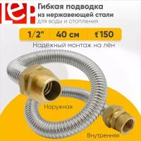 Гибкая подводка LEP из нержавеющей стали 1/2" 40см наружная-внутренняя резьба