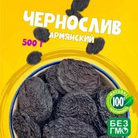 Чернослив натурально сушеный 500 грамм, свежий урожай кисло-сладкого чернослива "WALNUTS" отборный и вкусный чернослив (Армения)