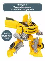 Фигурка Трансформеры автомобиль Бамблби с оружием Transformers 9 см