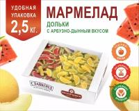 Мармелад желейный резаный Со вкусом арбуза и дыни 2,5 кг